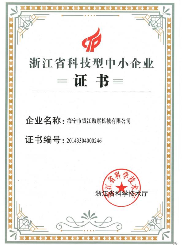 省科技型企業(yè)證書