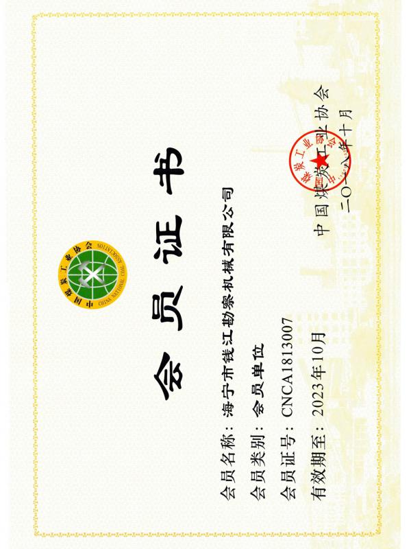 煤炭工業(yè)協(xié)會(huì)會(huì)員證書